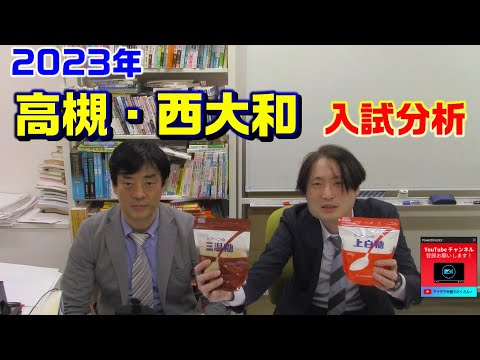 2023年度 高槻・西大和 入試分析