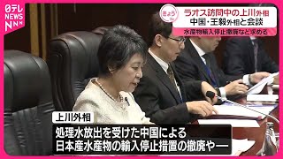 【上川外相】中国・王毅外相と会談  日本産水産物輸入停止措置の撤廃など求める