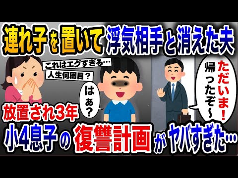 連れ子を放置した浮気夫が突然帰宅→浮気相手と消えた夫への小４息子の復讐がヤバすぎた…【2ch修羅場スレ・ゆっくり解説】