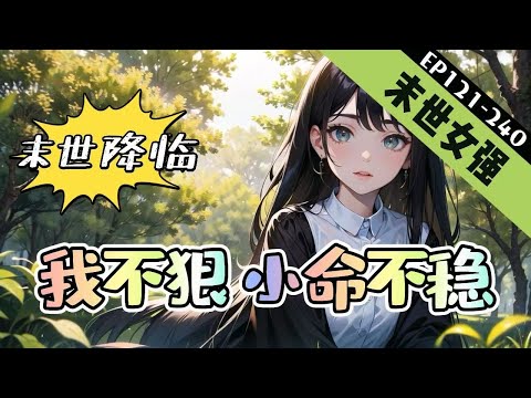 🔥完結🔥《末世降临：我不狠，小命不稳》121-240【末世+重生+空间+女强+杀伐果断】