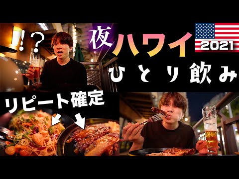 【ハワイ旅行Vlog】激辛チキン爆食い！！大混雑の夜のワイキキを散策してきた！！　 2021年11月