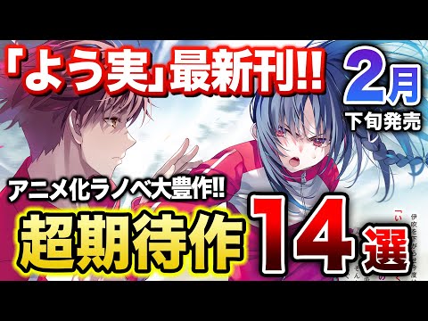 2月下旬発売の大注目ラノベ14選‼｜待望の『よう実2年生編』が発売！『たんもし』スピンオフやアニメ化決定シリーズが大量発売！2月は最後まで見逃せないラインナップで熱い！【ようこそ実力至上主義の教室へ】