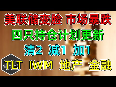 美股 美联储变脸，市场暴跌！四只持仓重要更新！TLT、IWM、地产、金融，还能炒吗？大盘走势！