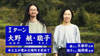 豊かな水と土を求めて！古民家ひとめぼれ移住  大野航部員・聡子部員３０秒ver.「ながさき移住倶楽部 新入部員募集」第6弾