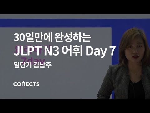 [일단기] 김남주 선생님의 30일만에 완성하는 JLPT N3 어휘 Day 7 요리하기 편