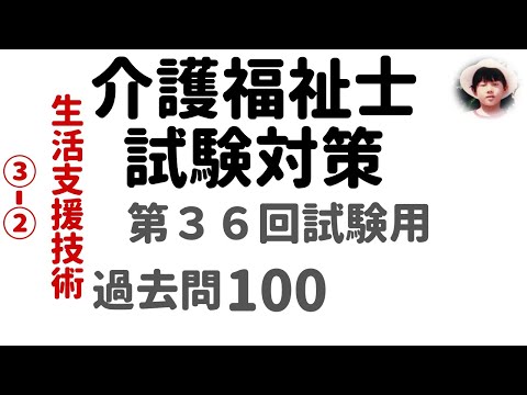 【介護福祉士試験対策】第36回試験用 生活支援技術③ｰ② 過去問解説