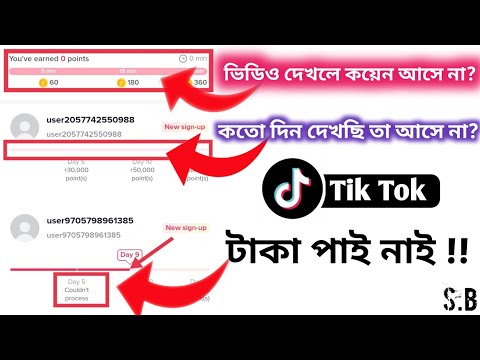 ভিডিও দেখলে কয়েন আসে না||কতো দিন দেখছি তা আসে না||কুড নট প্রসেস দেখায় টাকা পাই নাই||