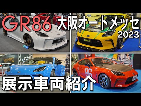 【GR86】大阪オートメッセ2023！GR86展示車両を一部紹介