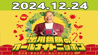 出川哲朗のオールナイトニッポン～ラジオ・チャリティ・ミュージックソンSP～ 2024.12.24  出演者 : 出川哲朗　ゲスト：堀内健（ネプチューン）