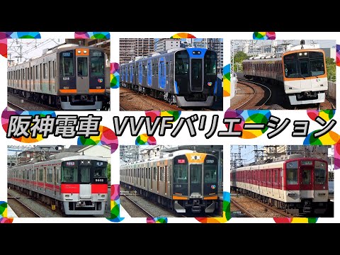 【イイ音♪】阪神線VVVFバリエーション2020［13種］