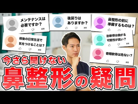 鼻整形でよくある皆様からの質問にお答えします！