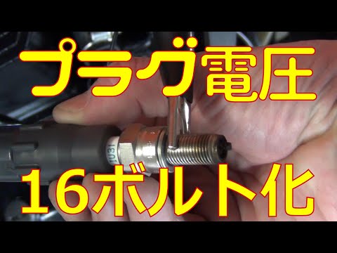 【検証】プラグの電源を12Vから16Vに昇圧してみた