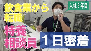 【福祉業界密着 第15弾】特養併設ショートステイ　生活相談員に１日密着！！