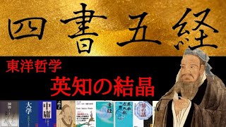 四書五経「古典は人間の苦闘の記録なり」東洋哲学 中庸 孟子 書経 礼記