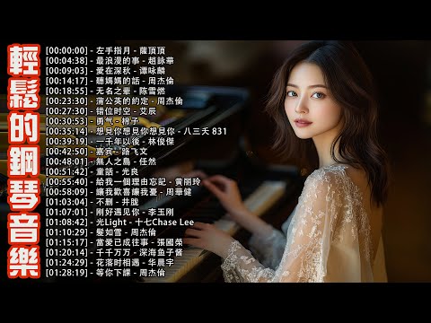 鋼琴音樂輕音樂 | 最好聽的100首器樂鋼琴曲，極度溫柔浪漫 | 鋼琴音樂流行, 左手指月 - 薩頂頂, 最浪漫的事 - 趙詠華, 愛在深秋 - 谭咏麟, 聽媽媽的話 - 周杰倫