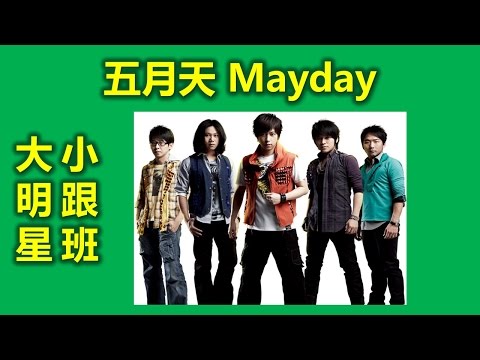 為什麼叫五月天？原來台灣樂團五月天 Mayday的名字是這樣來的！（怪兽 【温尚翊】主唱阿信【陈信宏】吉他手石头【石锦航】贝斯玛莎【蔡升晏】鼓手冠佑【刘谚明】台湾金曲獎，最佳樂團獎，明星大偵探）