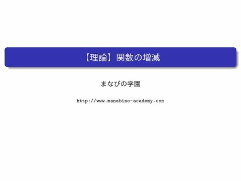 【理論】関数の増減