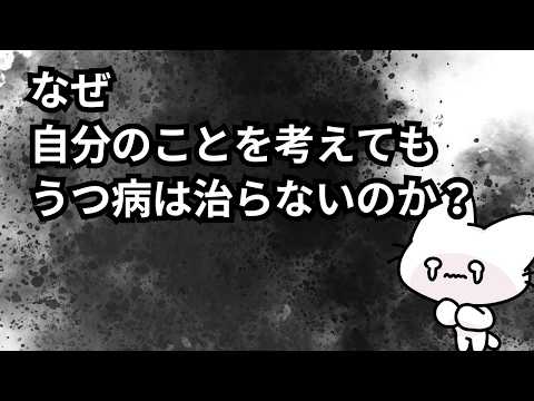 【音声】うつ病の治し方。自分を許す方法4選