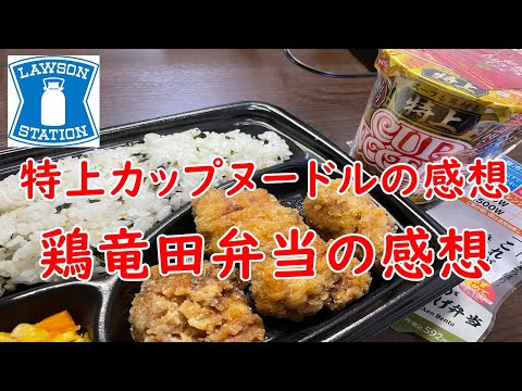 【出張中】特上カップヌードルトリュフソース・ローソンのタツタ弁当を食って忖度なし！【食事】【食事シーン】