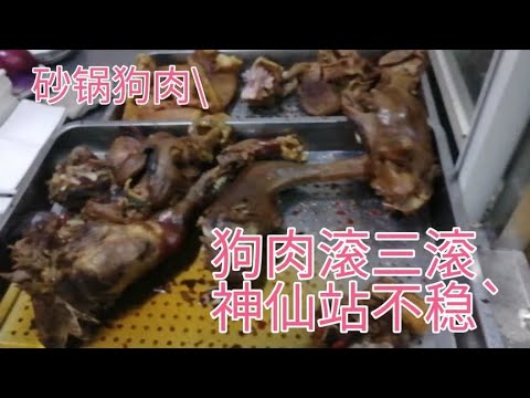 平顶山惠泽园的这家砂锅狗肉吃着超爽！狗肉滚三滚，神仙站不稳