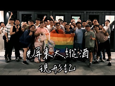 【欸！卡洛去哪裡？】屏東西市場_大縱酒現形記#屏東喝酒#性別友善#同志友善#喝酒#大縱酒#空酒屏#屏東大縱酒#免費活動#自備酒水#屏東景點#屏東旅行