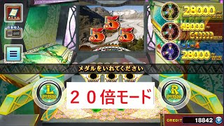 【コナステ】フォーチュントリニティ　２０倍モード＆１０倍モード