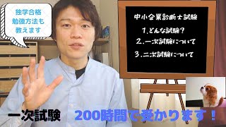 中小企業診断士試験について①　独学で1次試験200時間の勉強で合格。勉強方法を紹介します！