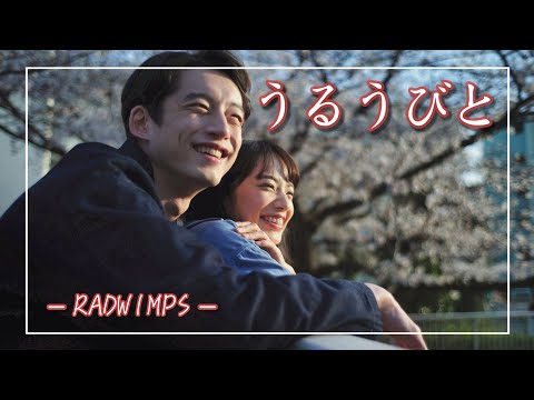 【中日羅歌詞】『うるうびと 』/ RADWIMPS ｜餘命10年 電影 主題曲｜『uruubito 』｜余命10年 映画 主題歌