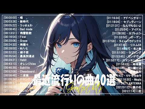 【広告なし】有名曲J-POPメドレー🌿邦楽 ランキング 2024🌞日本最高の歌メドレー🍀YOASOBI, DISH, Official髭男dism, 米津玄師, スピッツ, Ado