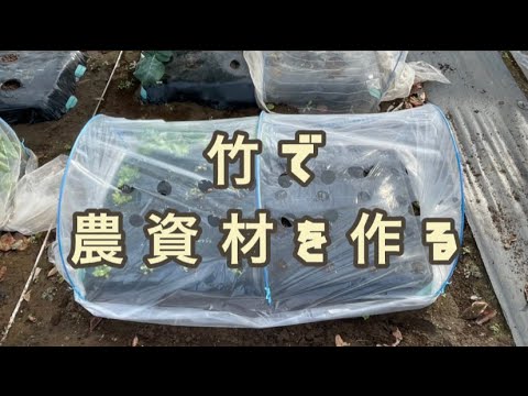 【vlog】農資材を竹で作ってみた