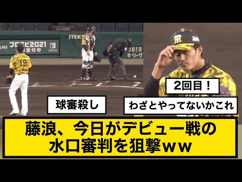 【阪神藤浪】今日がデビュー戦の水口審判を狙撃ｗｗ