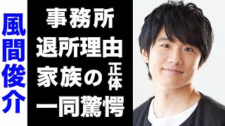 【驚愕】風間俊介がジャニーズ/SMILE-UPを退所した本当の理由がヤバい...！超大物な家族の正体に驚きを隠せない...！