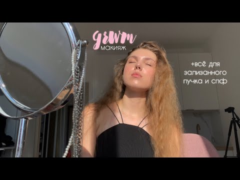 grwm ✨мой макияж + всё для зализанного пучка