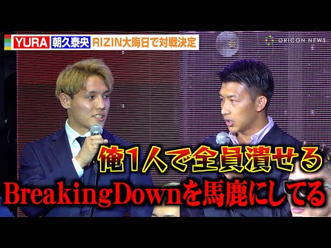 【RIZIN】“BD王者”YURA、K-1から参戦の朝久泰央とルールを巡り口論に「BreakingDownを馬鹿にしてる」 『RIZIN DECADE 第2部』追加対戦カード発表記者会見