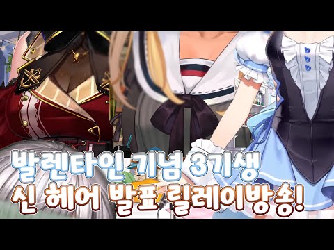 3기생 신헤어 발표 릴레이 방송 하이라이트 [ 홀로라이브/호쇼 마린, 시라누이 후레아, 우사다 페코라, 시로가네 노엘 ]