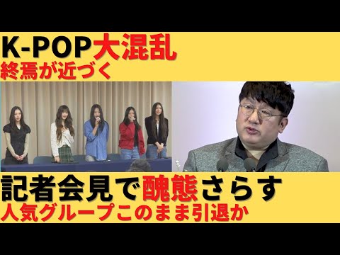 【ゆっくり解説】K-POPが完全に終了ｗ勘違いで今後の活動完全白紙ｗ