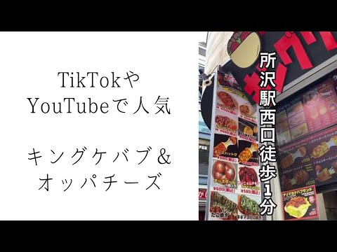 キングケバブ＆オッパチーズ｜所沢駅西口徒歩1分(プロペ通りすぐ)