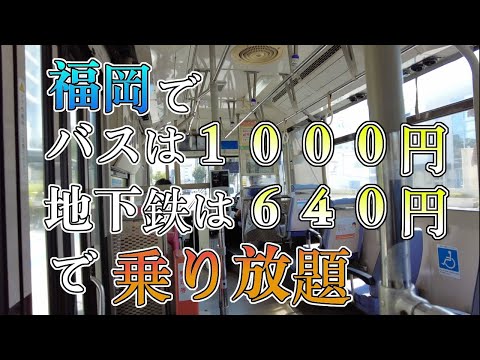 【福岡でバスは１０００円、地下鉄は６４０円で乗り放題】福岡観光地　Unlimited ride bus in Fukuoka　후쿠오카의 여러 번 탈 수 있는 버스　可以多次乘坐的福冈巴士