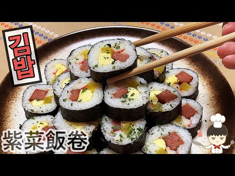 紫菜飯卷/ Gimbap｜沙先生料理