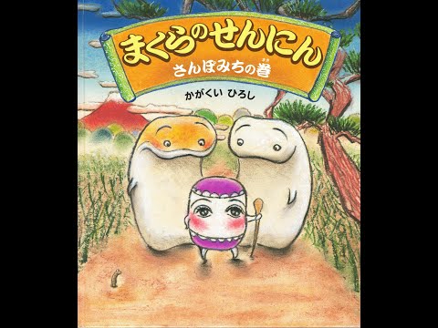 まくらのせんにん📙（ショート）絵本紹介485回📗