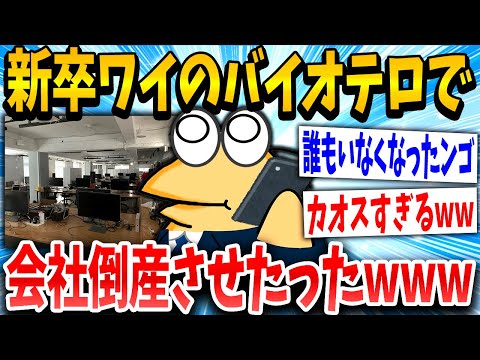 【2ch面白いスレ】新入社員ワイ「嫌いな会社や、そやっ！」スレ民「脆すぎwww」→結果www【ゆっくり解説】