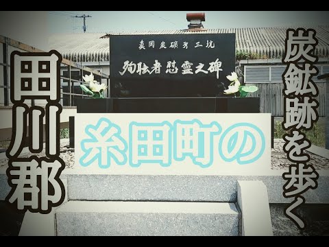 福岡県 田川郡 糸田町の炭鉱跡を歩く(後編)