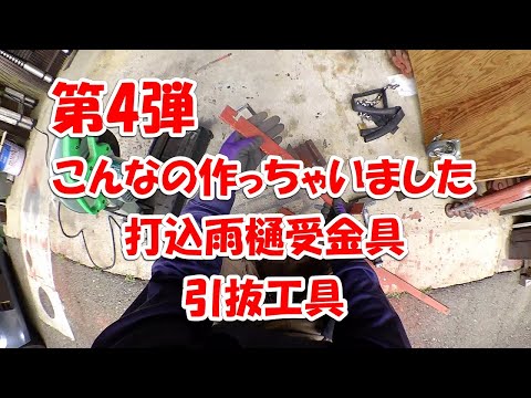 樋受け金具引き抜き工具　自作工具　屋根工事　雨樋工事　建築板金工事