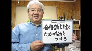 技術士二次試験対策 合格論文を書くための実力をつける