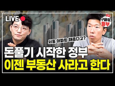 이런 지원은 결혼하지 않았더라도 받을 수 있어요 ‘저출산 극복을 위한 주거지원 방안’ 10분 요약 (구해줘월부 부동산상담)