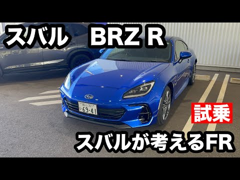 スバル　BRZ　R　試乗！GR86とはまったく違う、スバルの乗り味に調教されています！