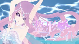 【ボカロオリジナル曲】整形マーメイド【vo.結月ゆかり】／黒澤まどか