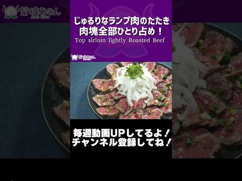 じゅるりなランプ肉のたたき肉塊全部ひとり占め！/Top sirloin lightly Roasted Beef【VTuber 料理/紫桃あのん】#shorts