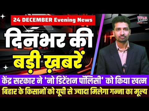 24 Dec. Dinbhar ki badi khabren | Breaking News | Evening Bulletin | Nonstop News | Mobile News 24.