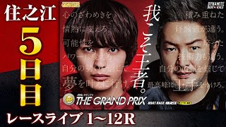 【ボートレースライブ】住之江SG 第39回グランプリ/グランプリシリーズ 5日目 1〜12R